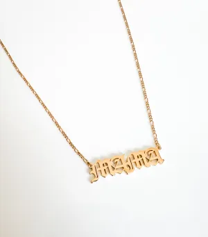NAME NECKLACE Gothic font curb chain